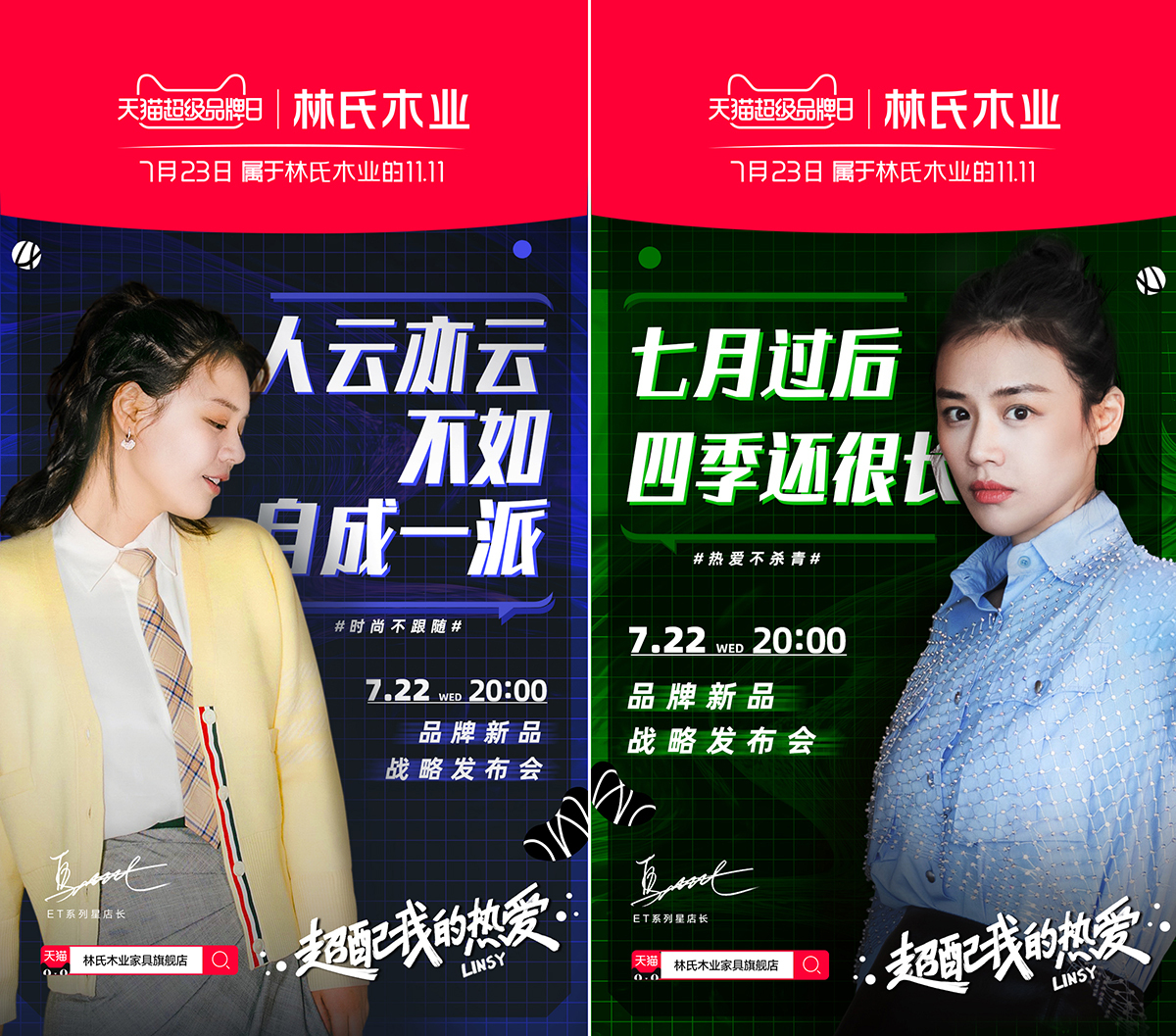 林氏木業(yè)×天貓超級品牌日：超級0點引爆超配熱愛！