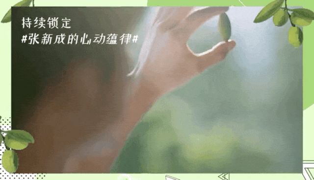 全新絲蘊攜手張新成，新品上市破圈演繹“心動蘊律”