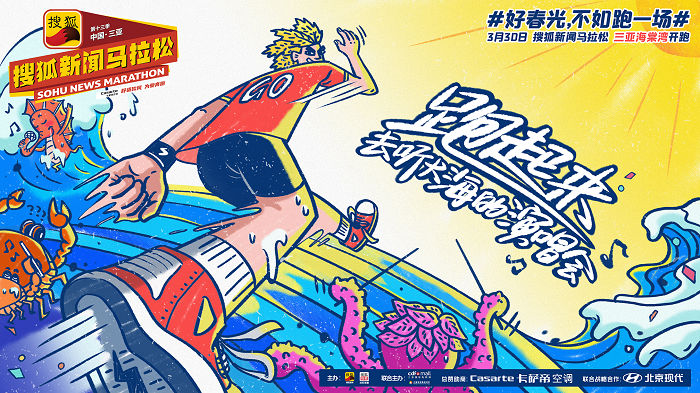2021搜狐新聞馬拉松：好春光，不如跑一場(chǎng)